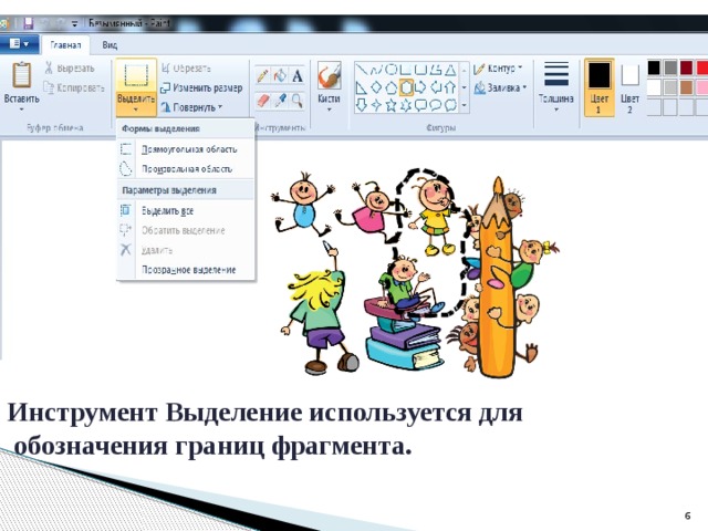 Инструмент Выделение используется для  обозначения границ фрагмента.