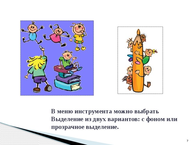 В меню инструмента можно выбрать Выделение из двух вариантов: с фоном или прозрачное выделение.