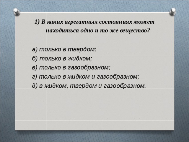 В каких агрегатных состояниях может находиться одно и то же вещество?