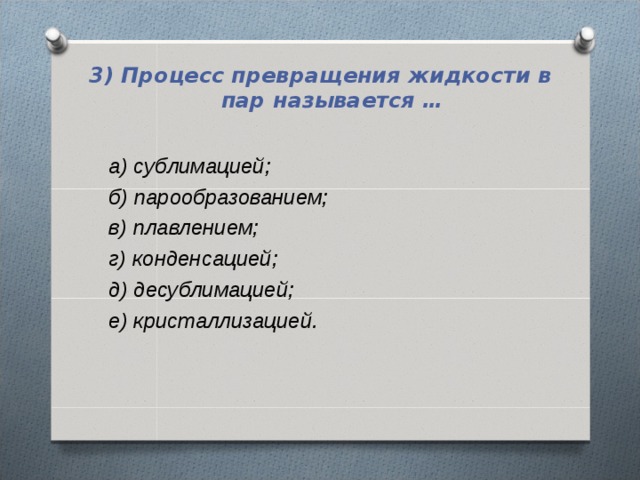 Процесс превращения жидкости в газ. Превращение превращение жидкости в твердое тело. Процесс превращения жидкости в пар называется. Процесс превращения газа в твердое тело. Процесс перехода твердого вещества непосредственно в пар.