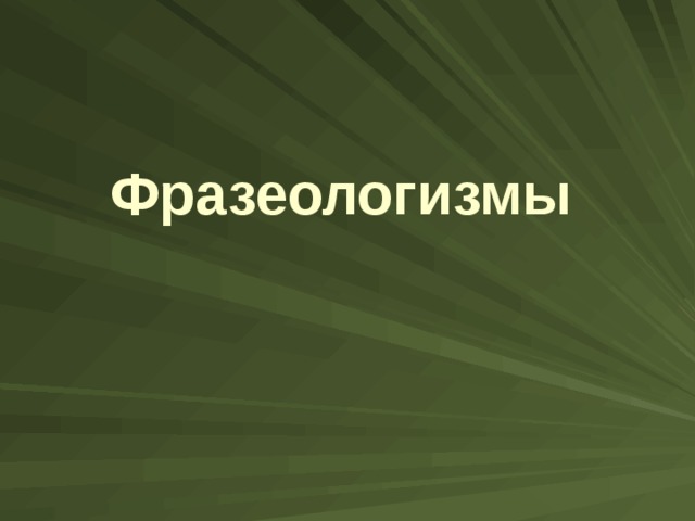 Фразеологизмы  