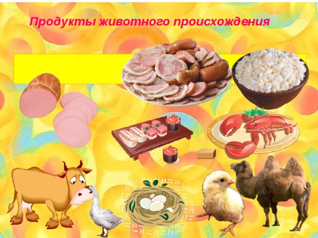 Продукты животного происхождения 