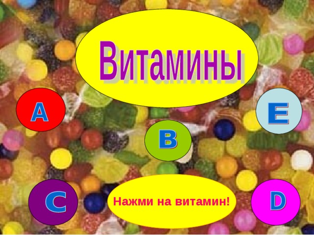 Нажми на витамин! 