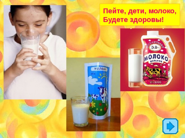 Пейте, дети, молоко, Будете здоровы!  