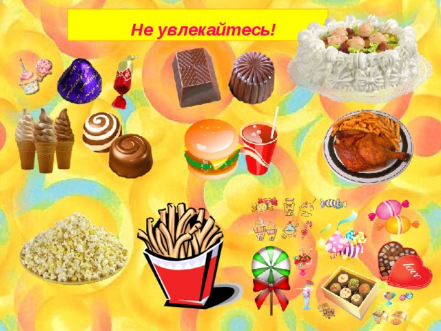 Не увлекайтесь! 