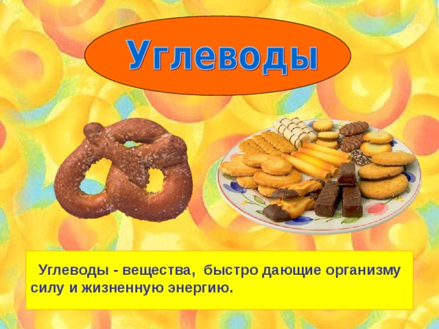  Углеводы - вещества, быстро дающие организму силу и жизненную энергию. 