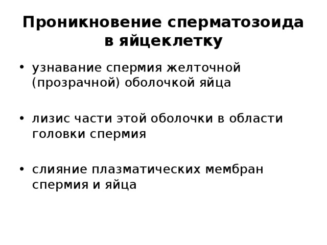 Проникновение сперматозоида в яйцеклетку узнавание спермия желточной (прозрачной) оболочкой яйца лизис части этой оболочки в области головки спермия слияние плазматических мембран спермия и яйца 