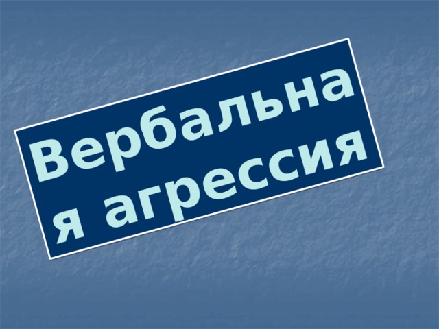 Вербальная агрессия 
