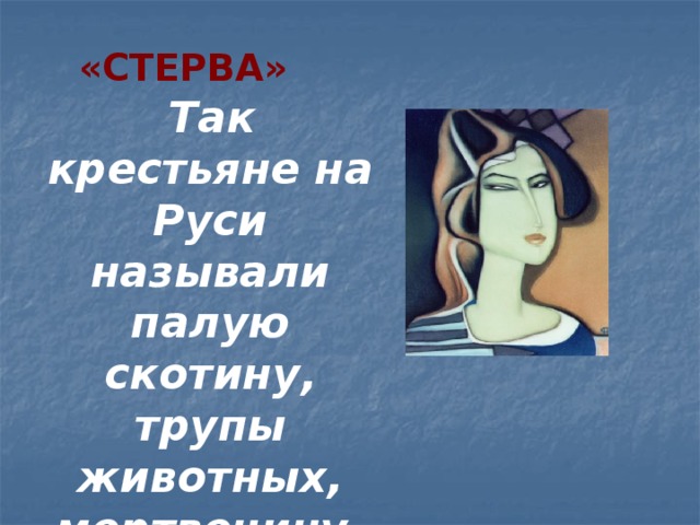  «СТЕРВА»  Так крестьяне на Руси называли палую скотину, трупы животных, мертвечину. 