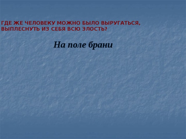    Где же человеку можно было выругаться, выплеснуть из себя всю злость?   На поле брани 