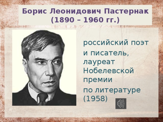 Борис Леонидович Пастернак  (1890 – 1960 гг.) российский поэт и писатель, лауреат Нобелевской премии по литературе (1958) 
