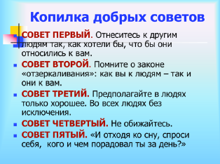 Проект добрые советы