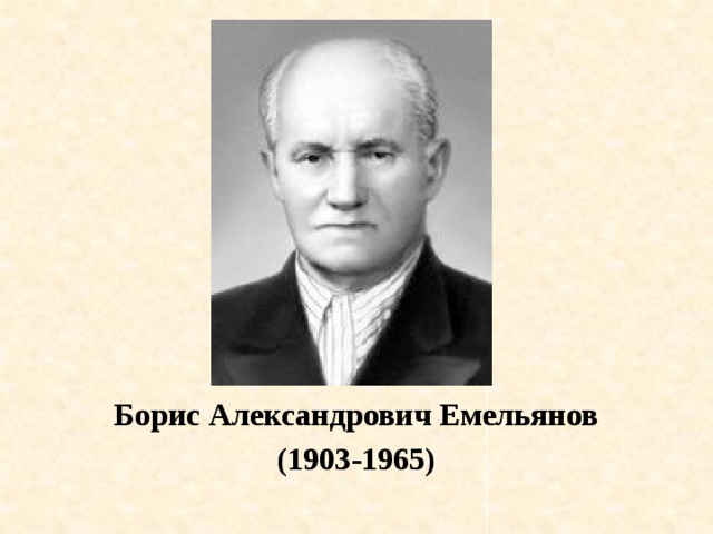 Борис Александрович Емельянов (1903-1965) 