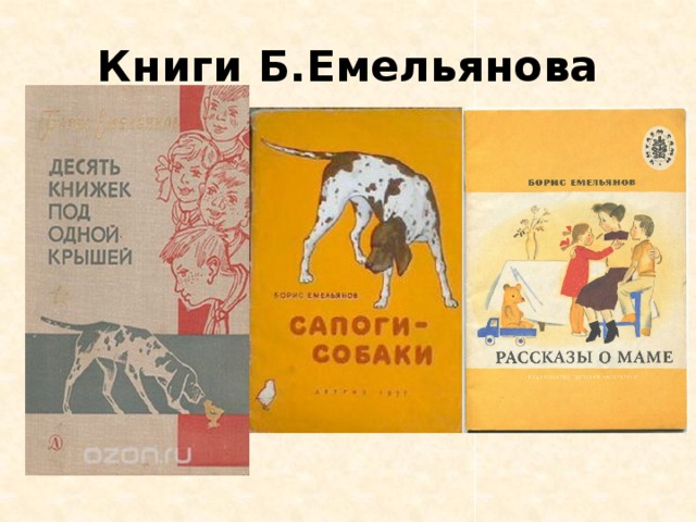 Книги Б.Емельянова 