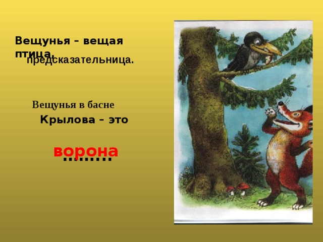 Вещуньина значение слова из басни ворона
