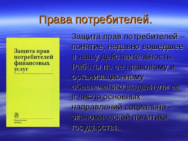 Актуальные проблемы защиты прав потребителей проект по экономике
