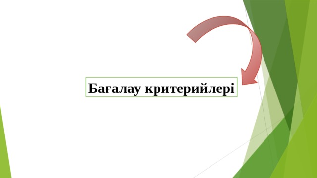 Бағалау критерийлері 