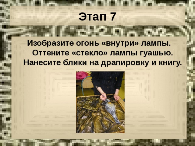 Этап 7 Изобразите огонь «внутри» лампы. Оттените «стекло» лампы гуашью. Нанесите блики на драпировку и книгу. 