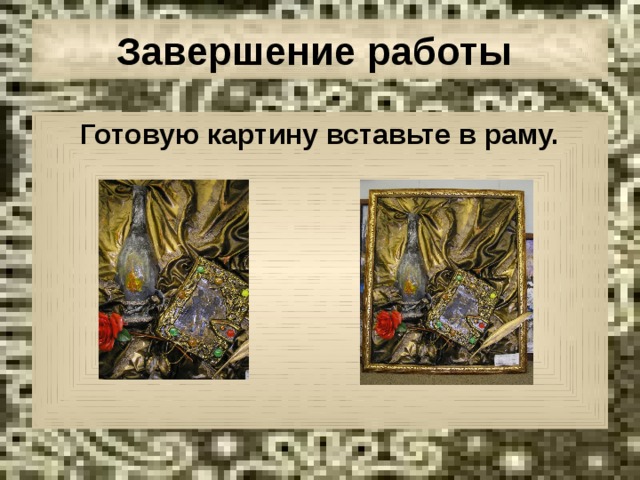 Завершение работы  Готовую картину вставьте в раму.  