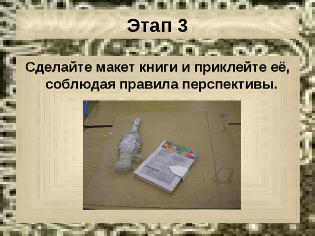 Этап 3 Сделайте макет книги и приклейте её, соблюдая правила перспективы. 