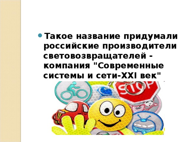 Такое название придумали российские производители световозвращателей - компания 