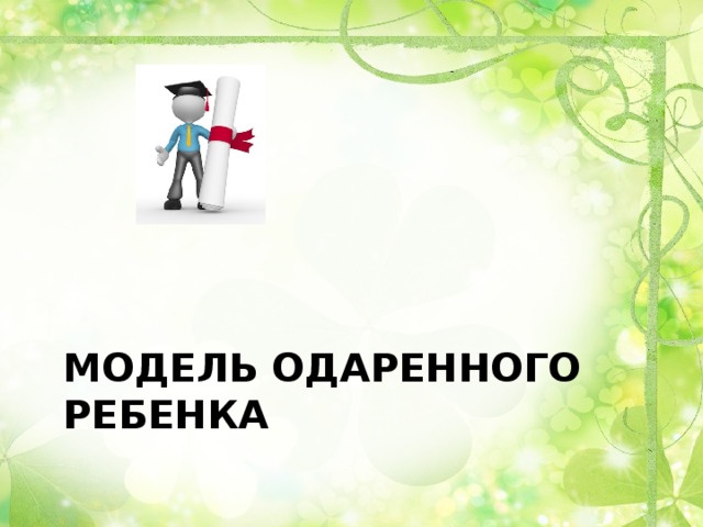 Аналитический отчет по работе с одаренными детьми