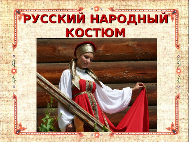 РУССКИЙ НАРОДНЫЙ КОСТЮМ 
