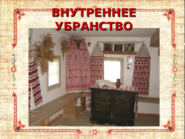 ВНУТРЕННЕЕ УБРАНСТВО 