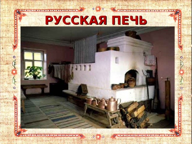 РУССКАЯ ПЕЧЬ 