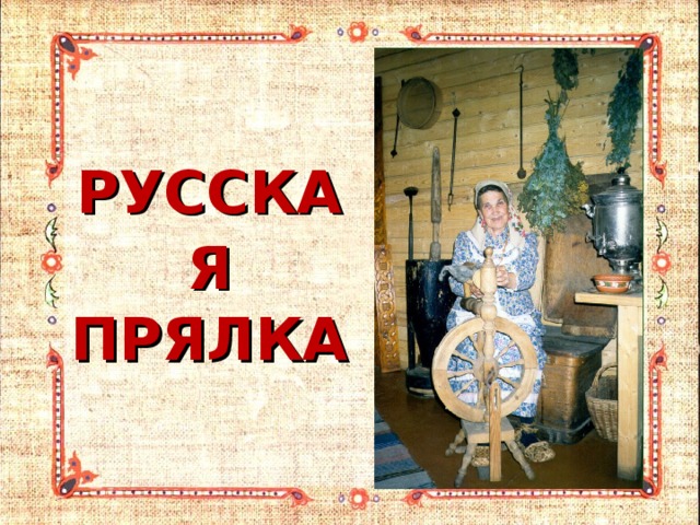 РУССКАЯ  ПРЯЛКА 