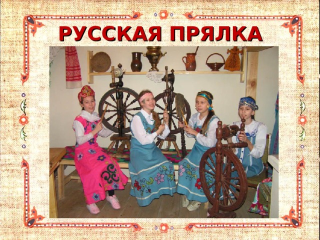 РУССКАЯ ПРЯЛКА 