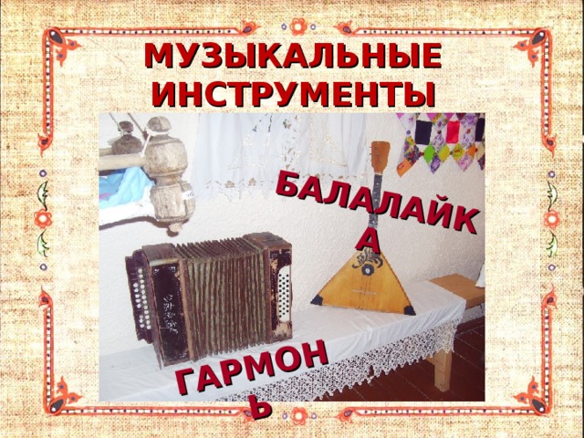 ГАРМОНЬ БАЛАЛАЙКА МУЗЫКАЛЬНЫЕ  ИНСТРУМЕНТЫ 