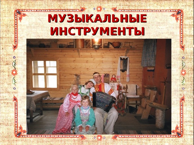 МУЗЫКАЛЬНЫЕ  ИНСТРУМЕНТЫ 