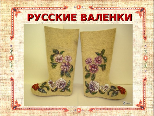 РУССКИЕ ВАЛЕНКИ 
