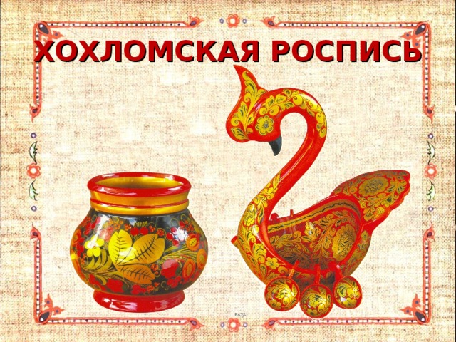 ХОХЛОМСКАЯ РОСПИСЬ 