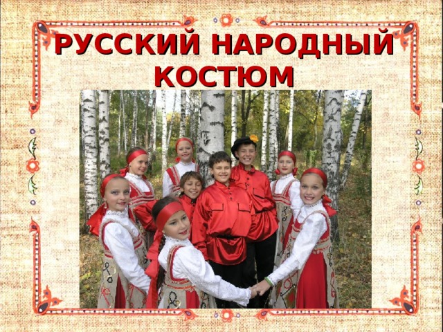 РУССКИЙ НАРОДНЫЙ КОСТЮМ 