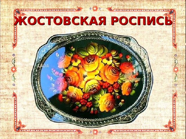 ЖОСТОВСКАЯ РОСПИСЬ 