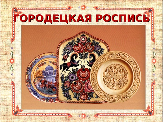 ГОРОДЕЦКАЯ РОСПИСЬ 