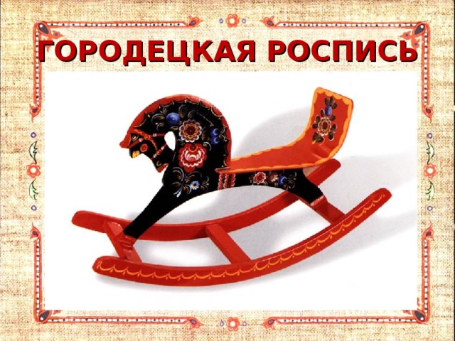 ГОРОДЕЦКАЯ РОСПИСЬ 