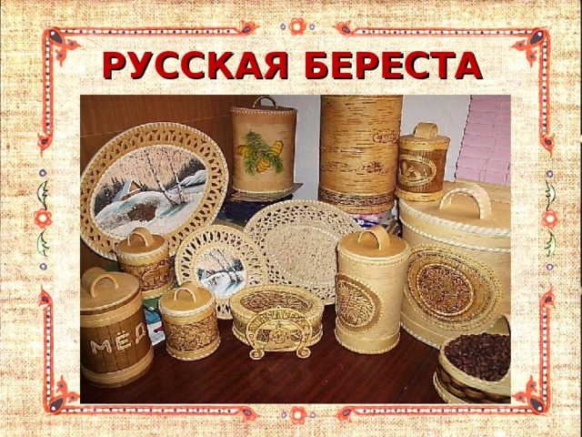 РУССКАЯ БЕРЕСТА 