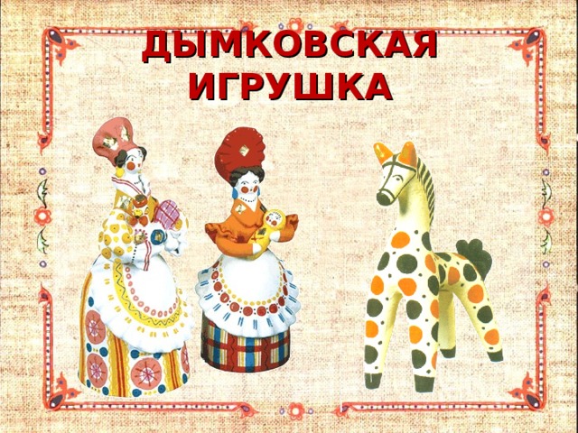 ДЫМКОВСКАЯ ИГРУШКА 