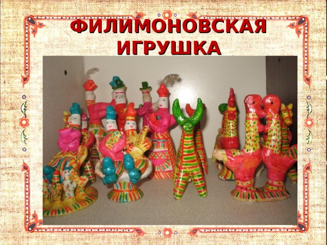 ФИЛИМОНОВСКАЯ ИГРУШКА 