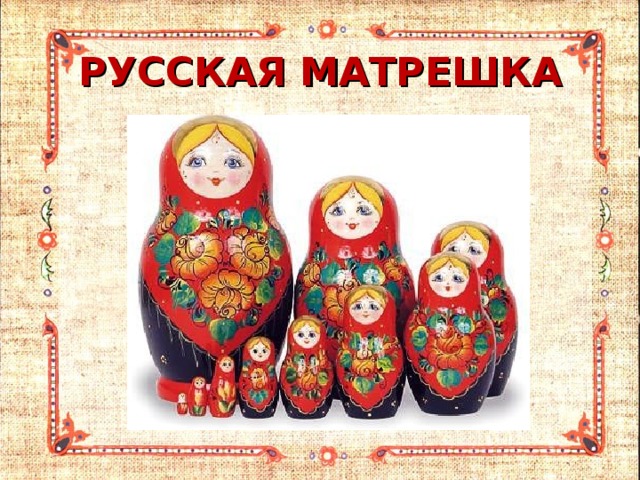 РУССКАЯ МАТРЕШКА 