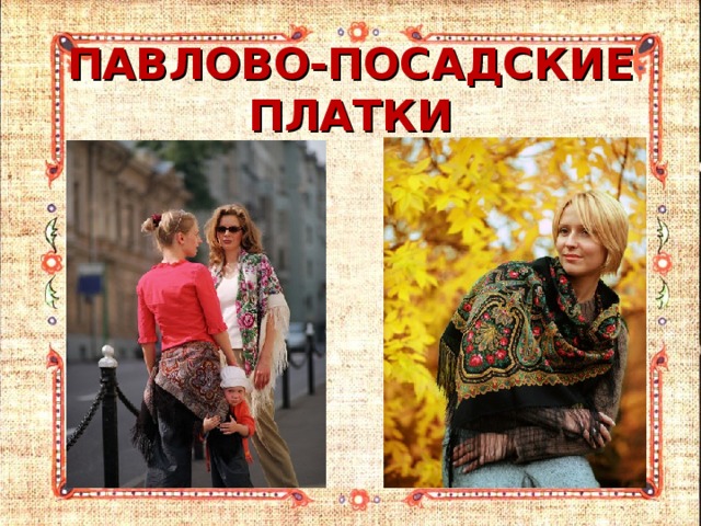 ПАВЛОВО-ПОСАДСКИЕ  ПЛАТКИ 