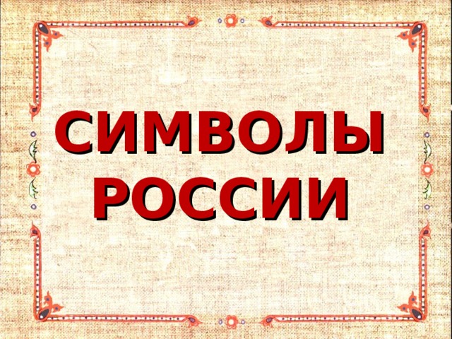 СИМВОЛЫ РОССИИ 