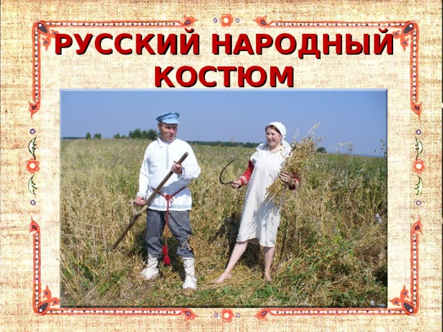 РУССКИЙ НАРОДНЫЙ КОСТЮМ 