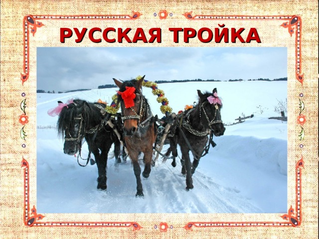 РУССКАЯ ТРОЙКА 