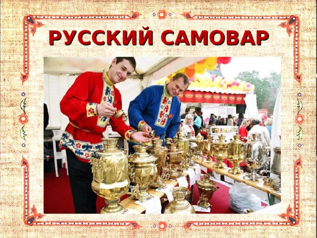 РУССКИЙ САМОВАР 