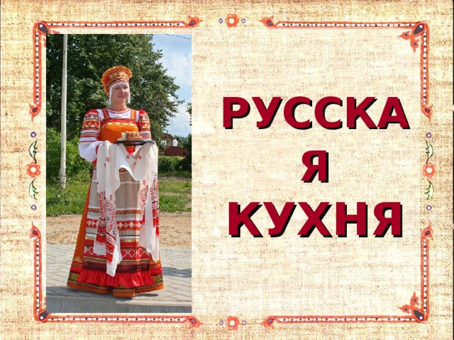 РУССКАЯ КУХНЯ 