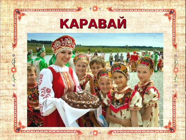 КАРАВАЙ 